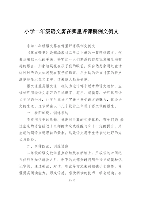 小学二年级语文雾在哪里评课稿例文例文.docx