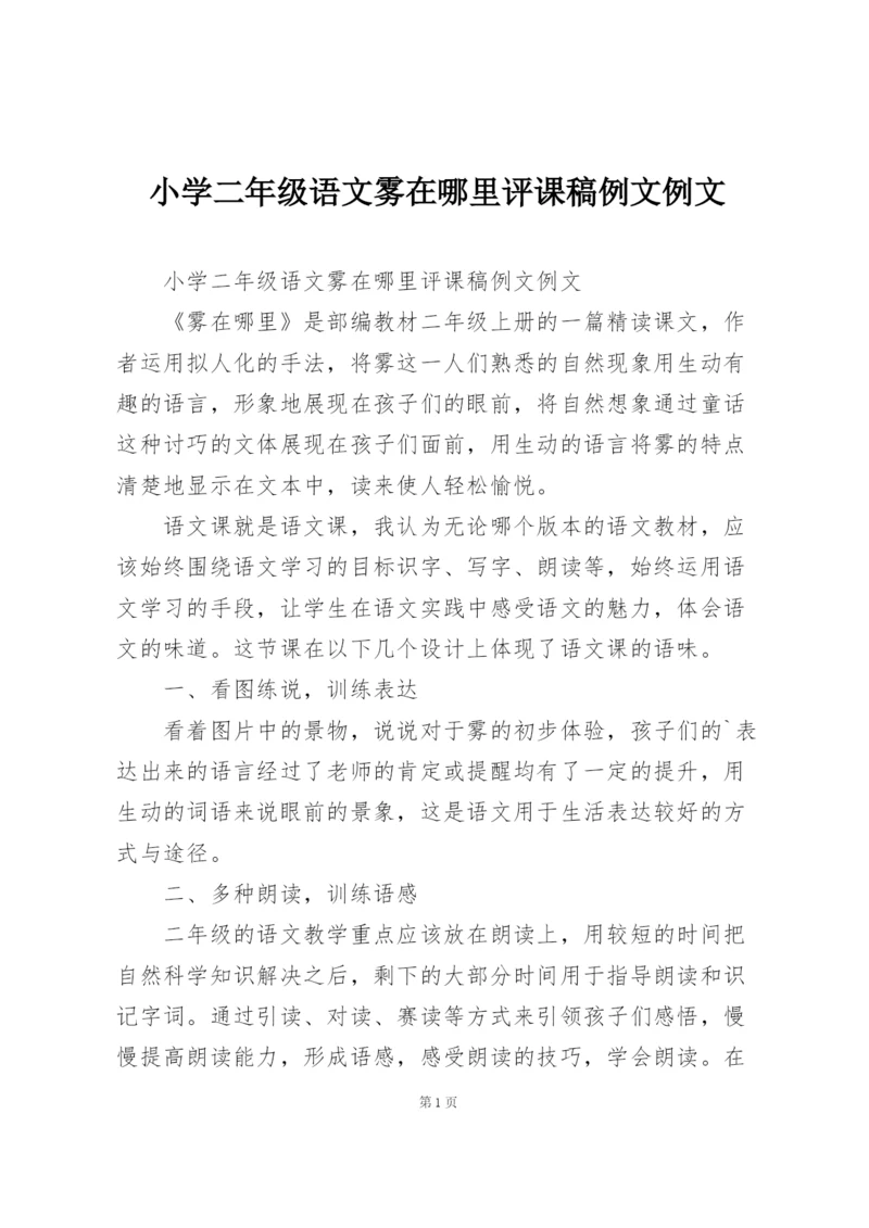 小学二年级语文雾在哪里评课稿例文例文.docx