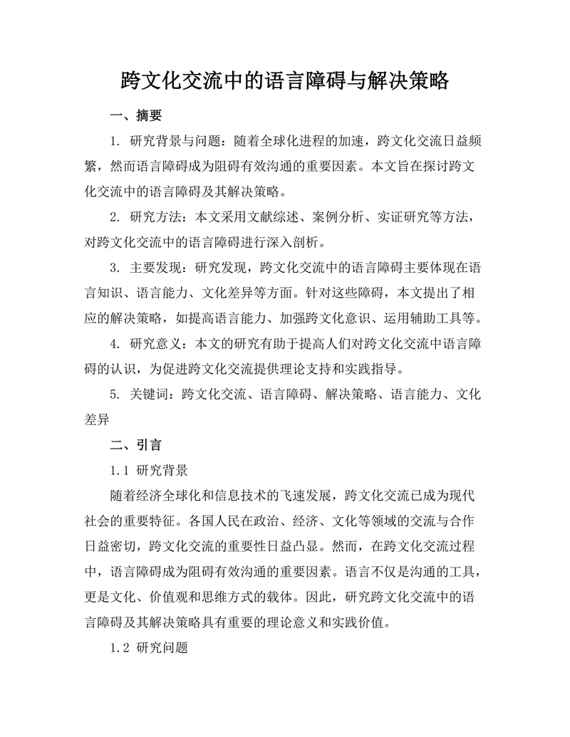 跨文化交流中的语言障碍与解决策略