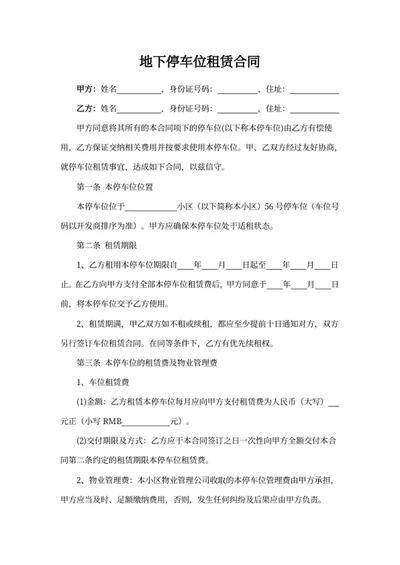 地下停车位租赁合同