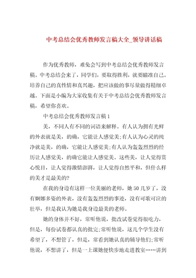 中考总结会优秀教师发言稿大全 领导讲话稿