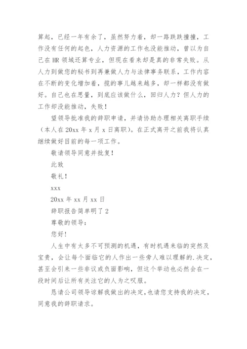 辞职报告简单明了.docx