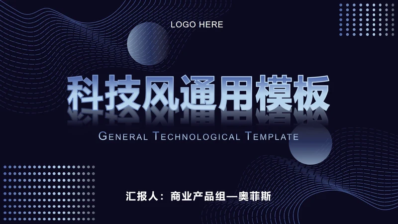 深蓝科技风线条PPT模板