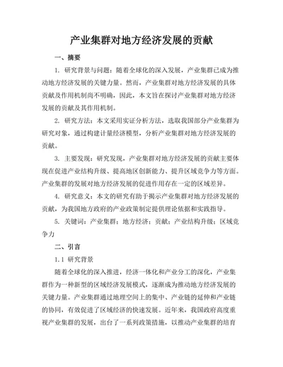 产业集群对地方经济发展的贡献