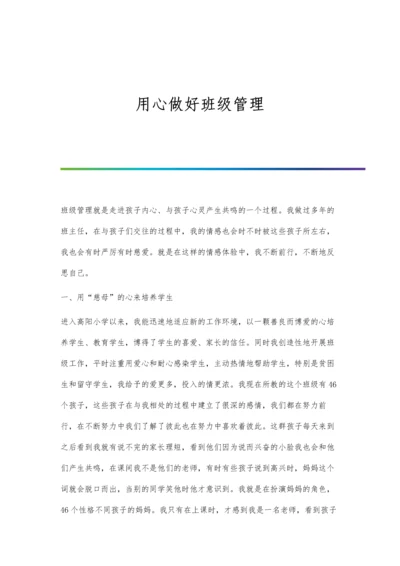 用心做好班级管理.docx