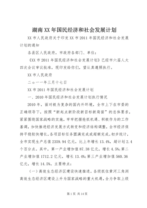 湖南XX年国民经济和社会发展计划 (4).docx