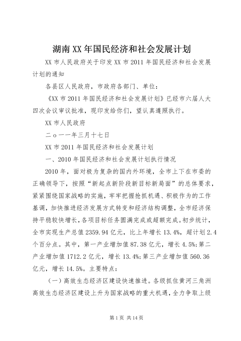 湖南XX年国民经济和社会发展计划 (4).docx