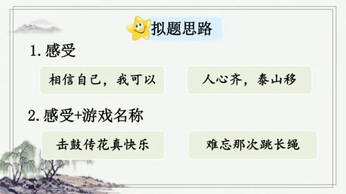 部编版四年级上册语文 习作：记一次游戏 课件