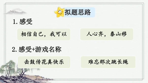 部编版四年级上册语文 习作：记一次游戏 课件