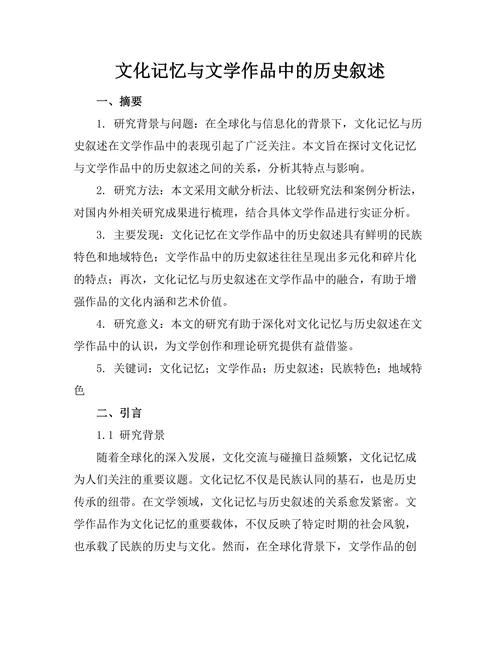 文化记忆与文学作品中的历史叙述