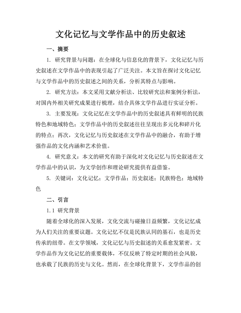 文化记忆与文学作品中的历史叙述