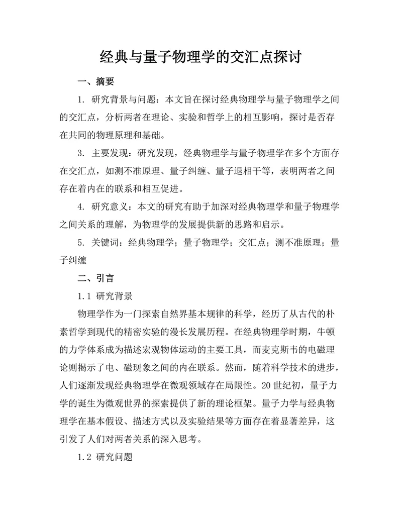 经典与量子物理学的交汇点探讨