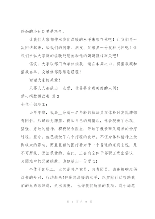 实用的爱心捐款倡议书范文汇编6篇.docx