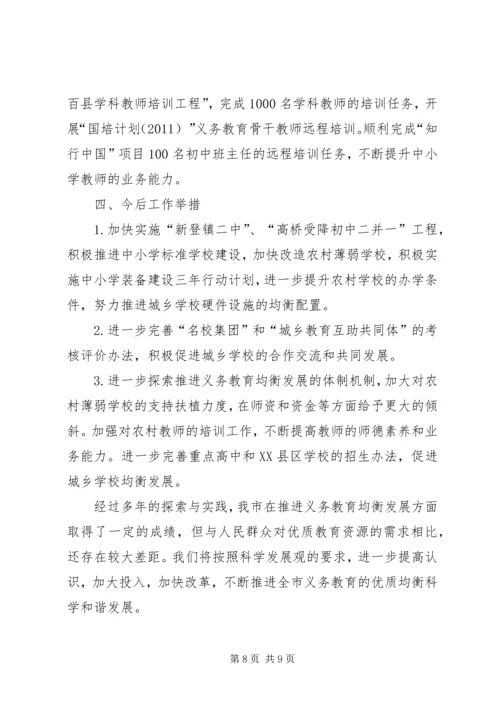小学推进义务教育均衡发展工作的情况汇报 (3).docx
