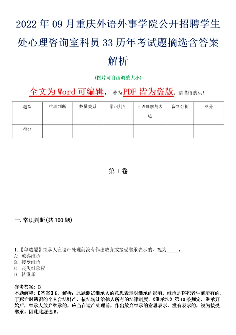 2022年09月重庆外语外事学院公开招聘学生处心理咨询室科员33历年考试题摘选含答案解析