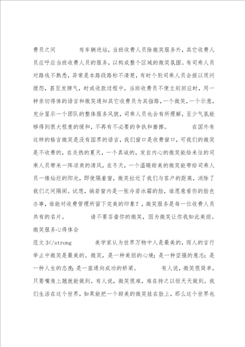 微笑心得体会微笑服务心得体会范文2篇