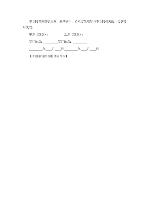 土地承包经营的合同模版