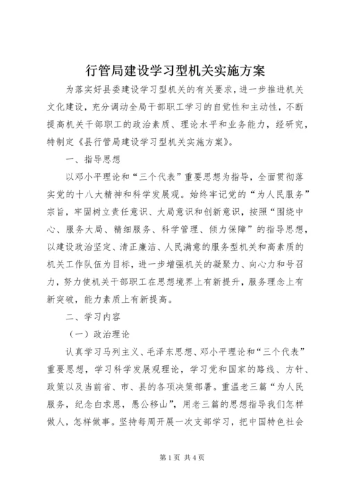 行管局建设学习型机关实施方案.docx