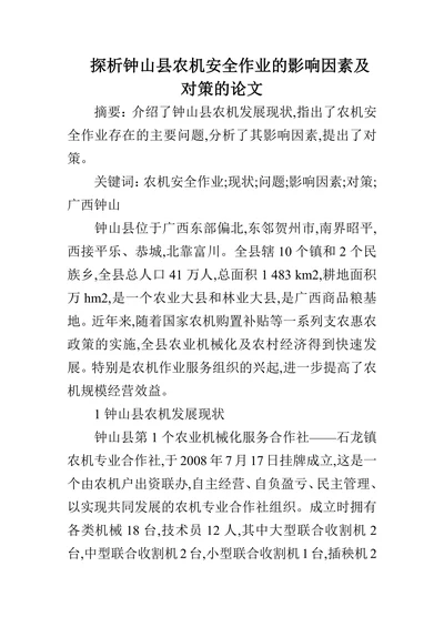 探析钟山县农机安全作业的影响因素及对策的论文