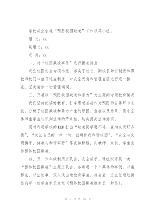 预防中小学生校园欺凌工作总结.docx
