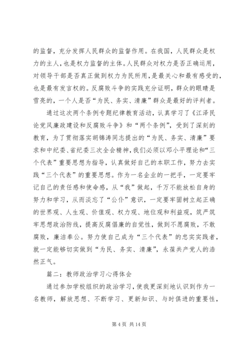 政治学习心得体会 (5).docx