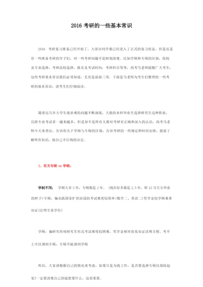 2016考研的一些基本常识.docx