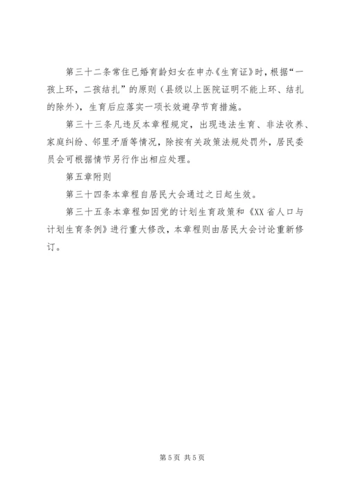 泰康西路社区计划生育居民自治章程 (3).docx