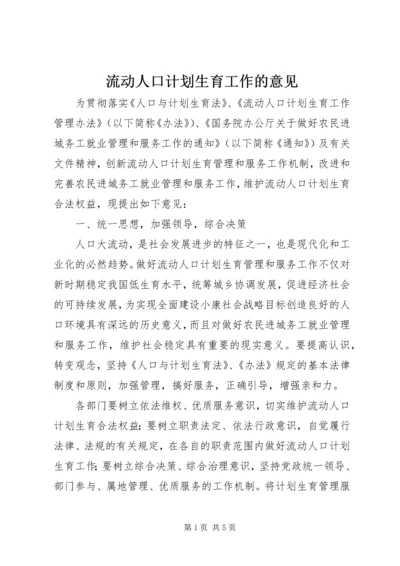 流动人口计划生育工作的意见.docx