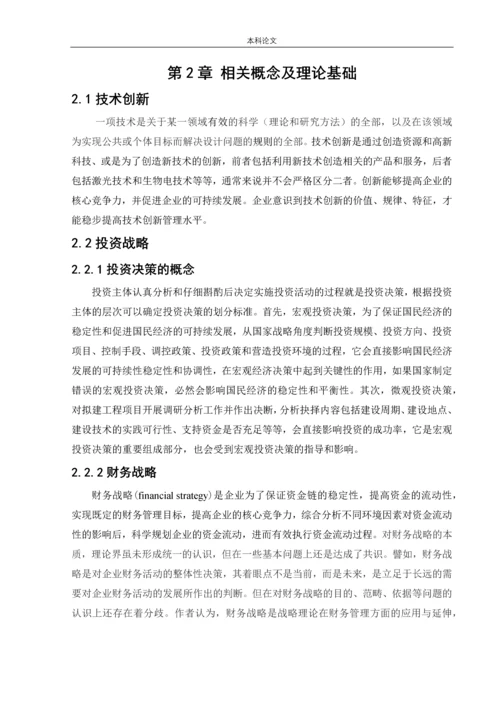 166020105_刘子翔_[论文]华为公司投资决策战略研究.docx