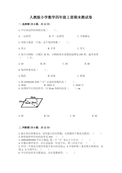 人教版小学数学四年级上册期末测试卷及参考答案（培优b卷）.docx