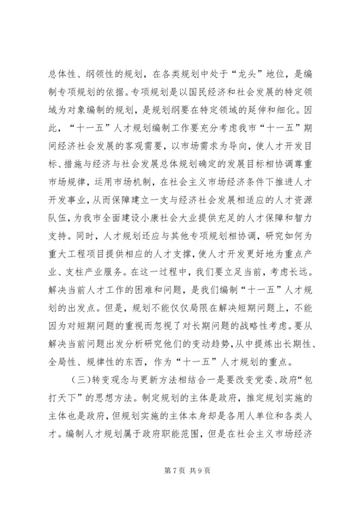 人事局局长在全市“十一五”人才规划编制工作会议上的致辞.docx