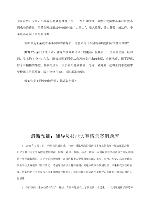 2023年全国高校辅导员职业技能竞赛情景案例.docx