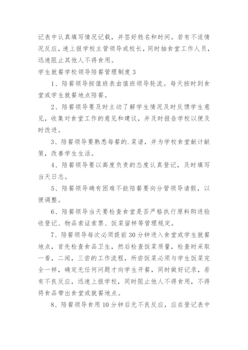 学生就餐学校领导陪餐管理制度_2.docx