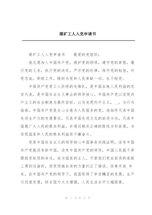 煤矿工人入党申请书.docx