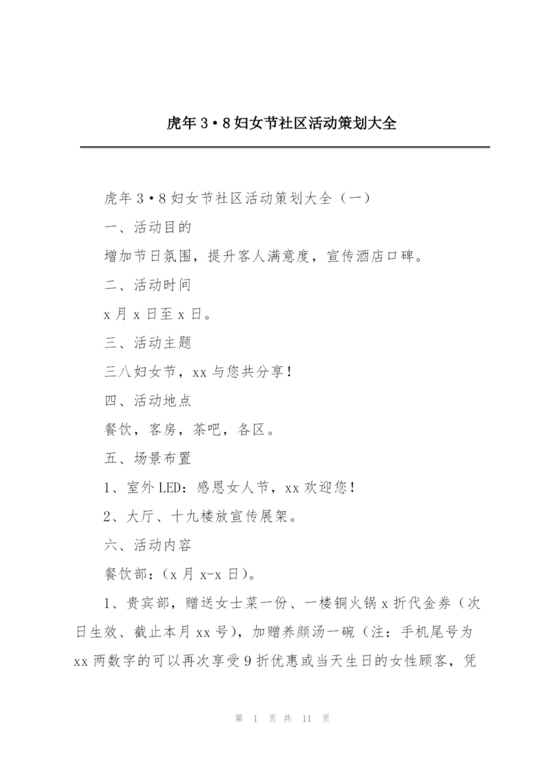虎年3·8妇女节社区活动策划大全.docx