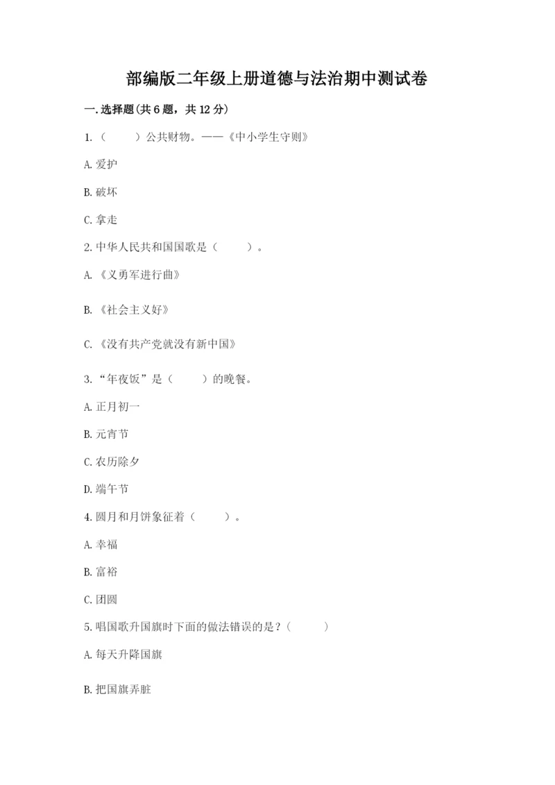 部编版二年级上册道德与法治期中测试卷含答案下载.docx
