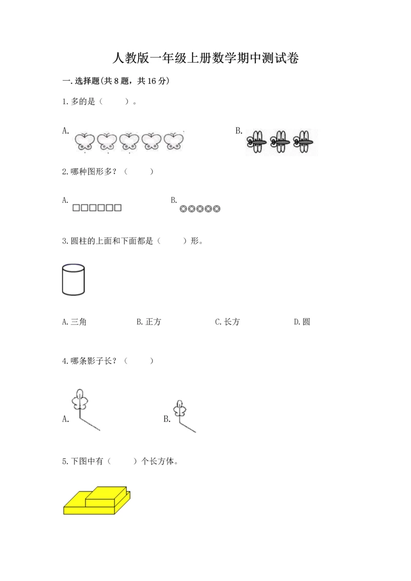 人教版一年级上册数学期中测试卷（基础题）.docx