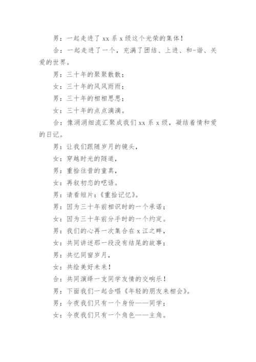 30年同学聚会主持词.docx