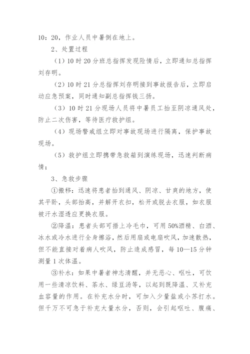 中暑应急演练方案.docx