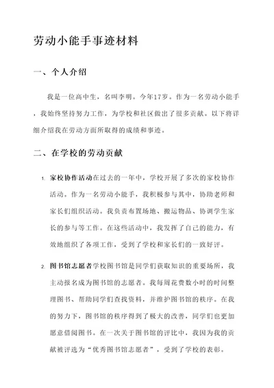 劳动小能手事迹材料