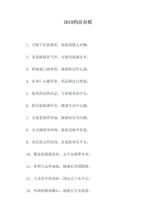 2019药房春联