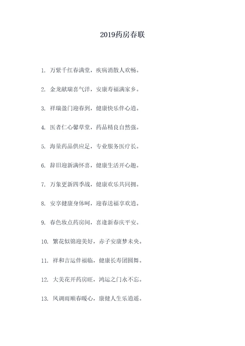 2019药房春联