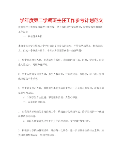 精编学年度第二学期班主任工作参考计划范文.docx