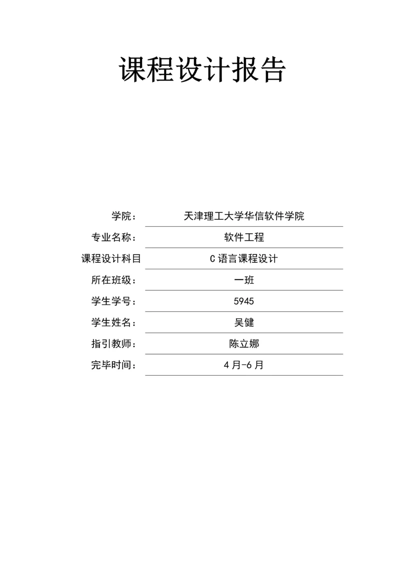 c语言程序设计教师工资基础管理系统具体的设计基础报告.docx