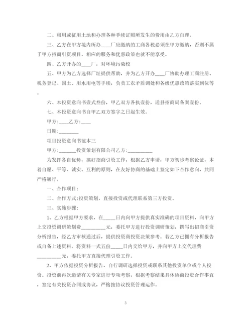 2023年项目投资意向书范本.docx