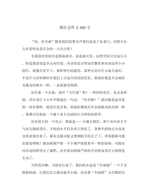 观灯会作文600字