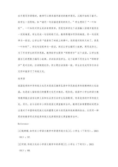 传统文化在小学语文教学中的渗透途径分析①.docx