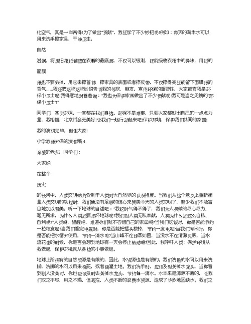 小学教师环保的演讲稿