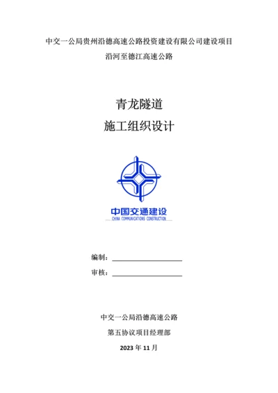 青龙隧道施工组织设计报公司.docx