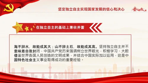 坚持独立自主十个坚持党支部党课党建PPT课件